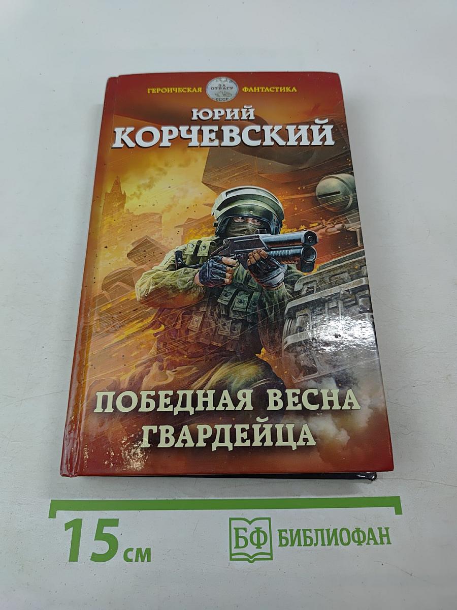 Победная весна гвардейца