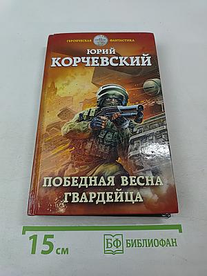 Победная весна гвардейца