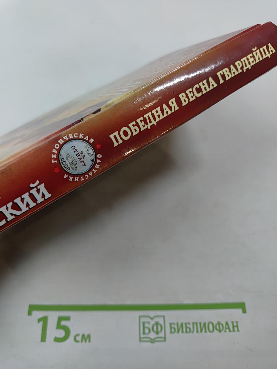 Победная весна гвардейца