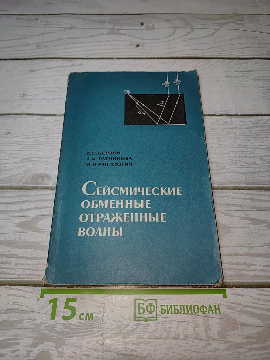 Сейсмические обменные отраженные волны