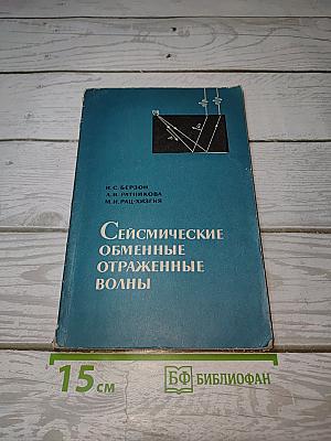 Сейсмические обменные отраженные волны