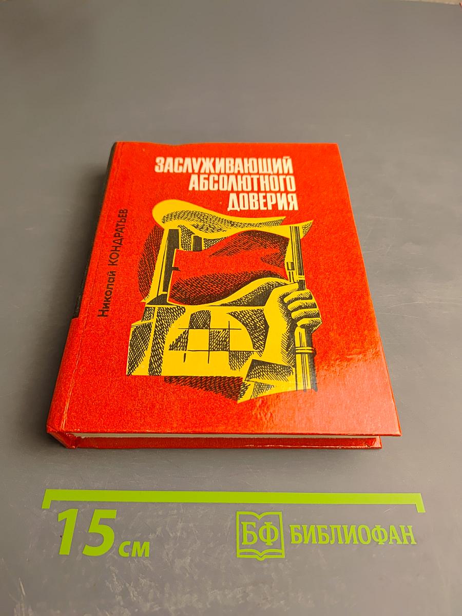 Заслуживающий абсолютного доверия