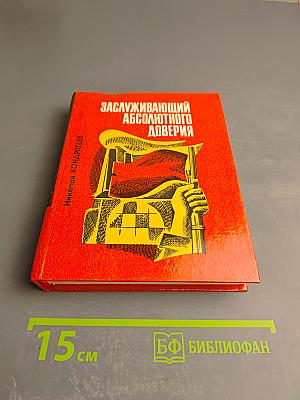 Заслуживающий абсолютного доверия
