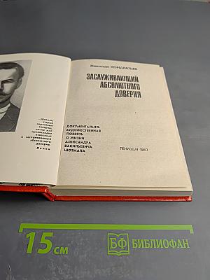 Заслуживающий абсолютного доверия