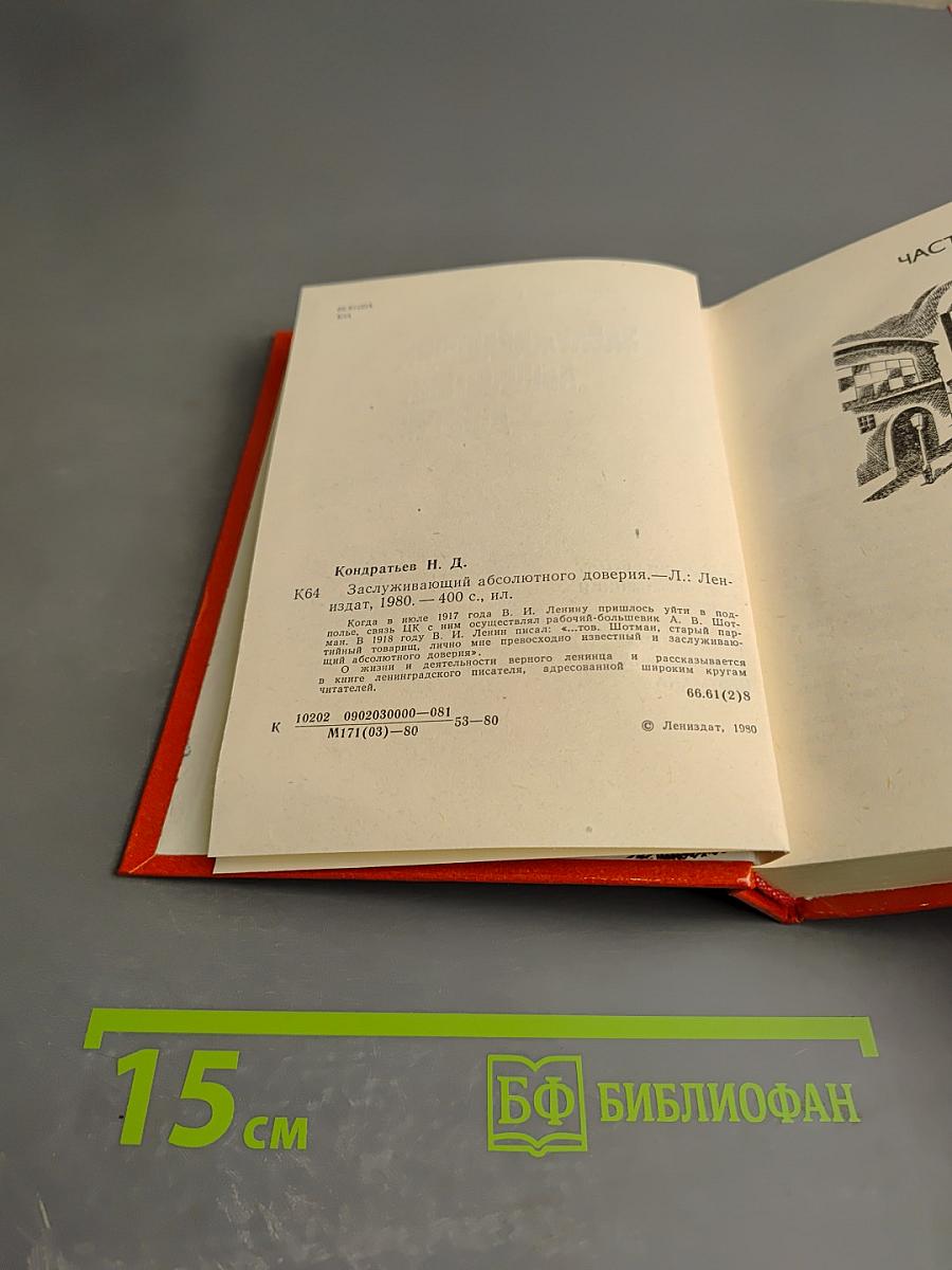 Заслуживающий абсолютного доверия