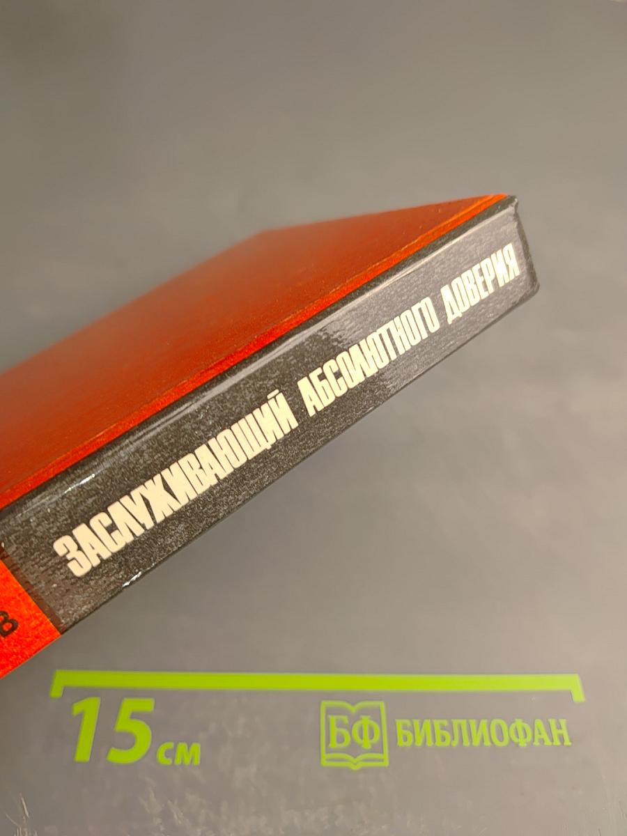 Заслуживающий абсолютного доверия