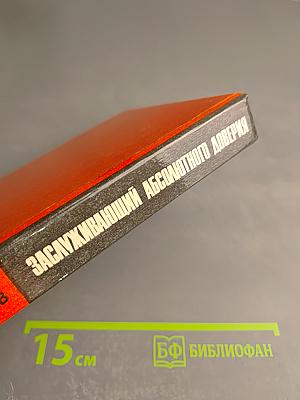 Заслуживающий абсолютного доверия