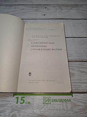 Сейсмические обменные отраженные волны