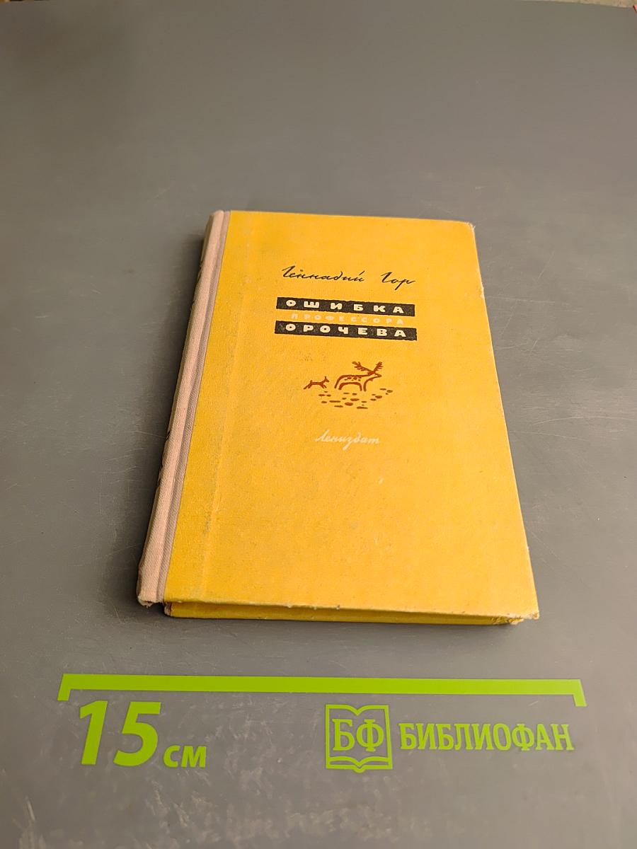 Ошибка профессора Орочева