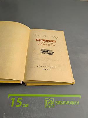 Ошибка профессора Орочева