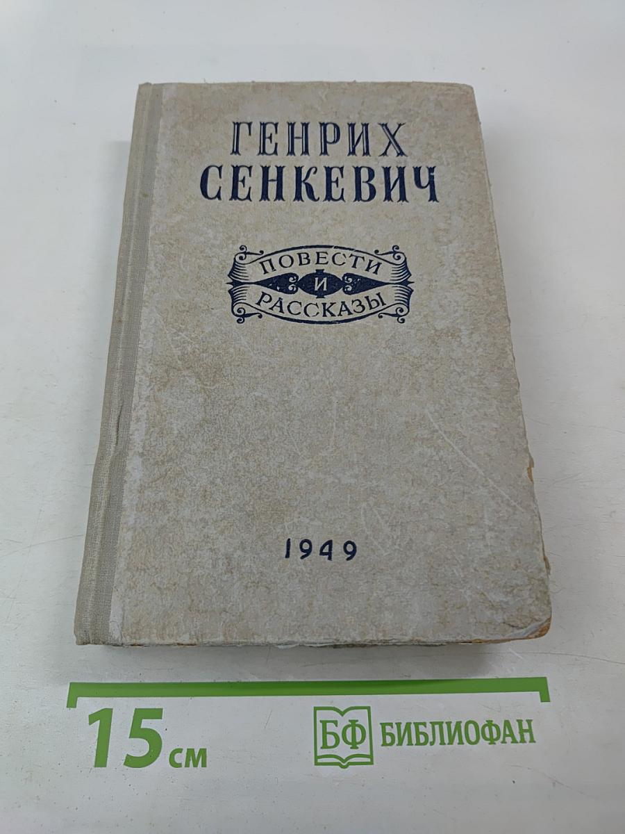 Повести и рассказы