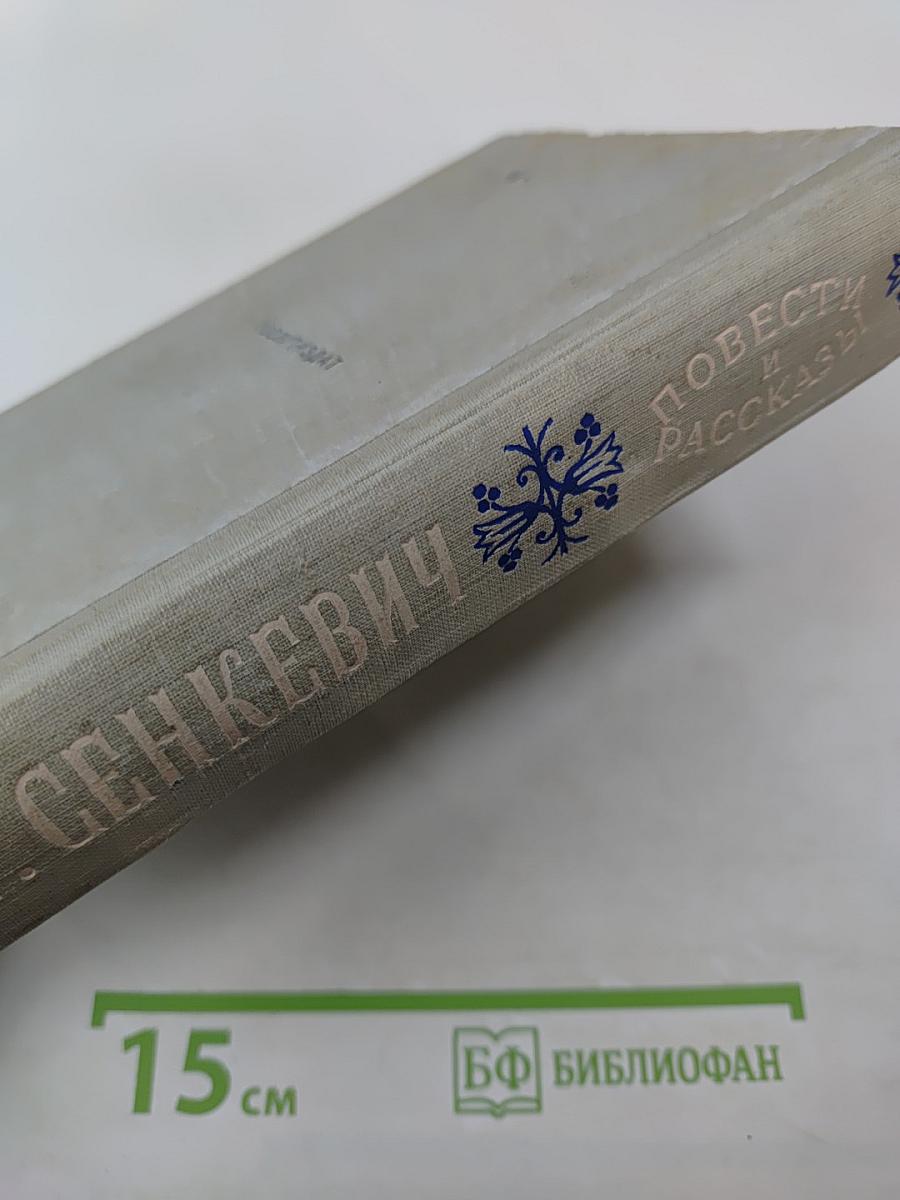 Повести и рассказы