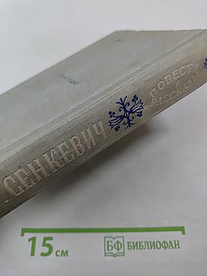 Повести и рассказы