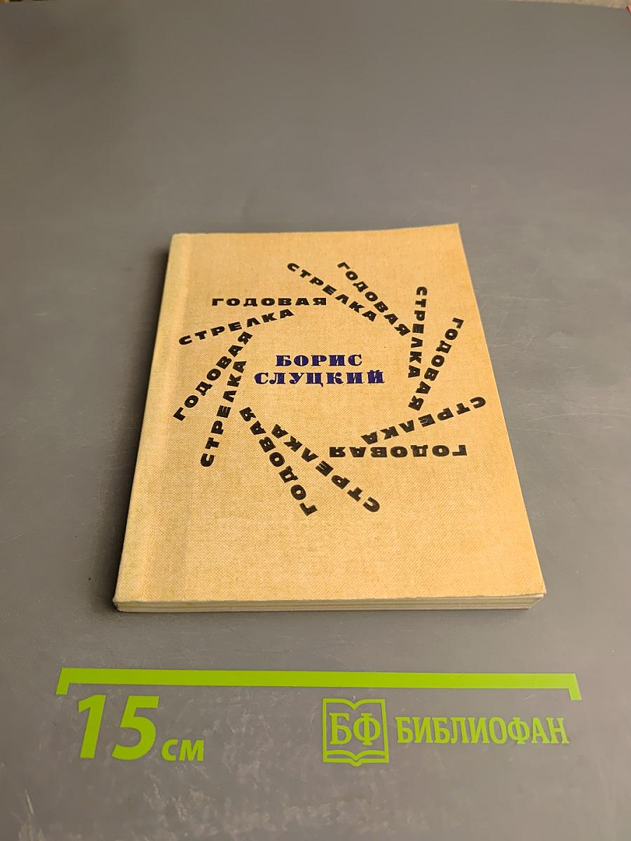 Годовая стрелка. Стихи