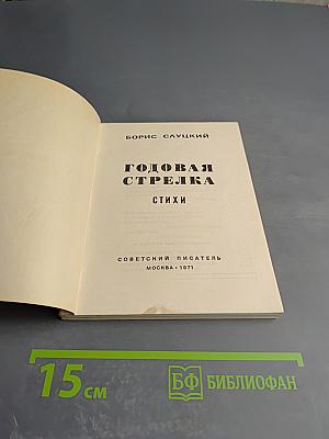 Годовая стрелка. Стихи