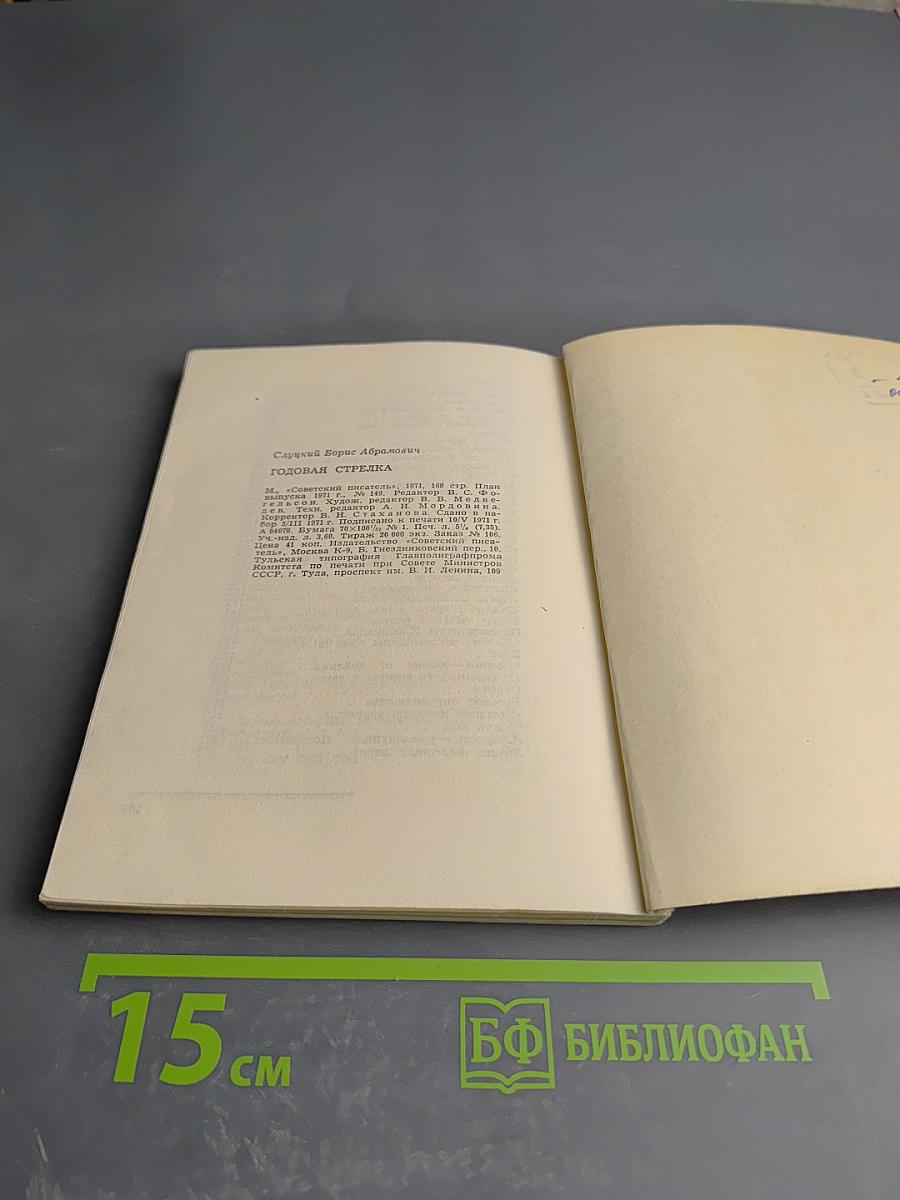 Годовая стрелка. Стихи