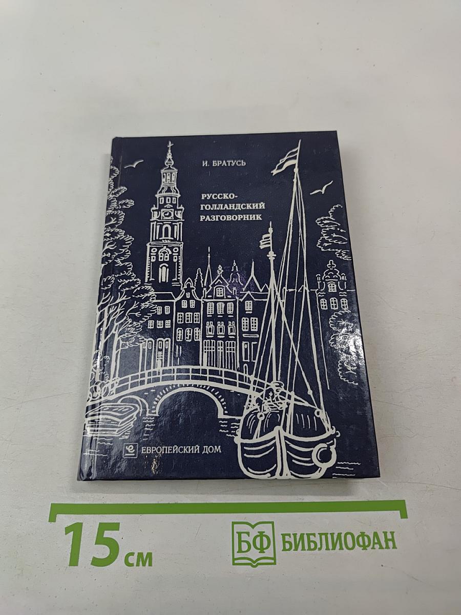 Русско-голландский разговорник