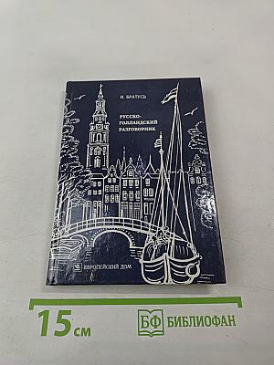 Русско-голландский разговорник
