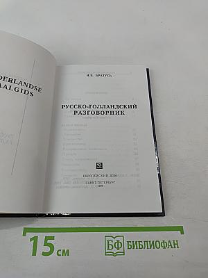 Русско-голландский разговорник