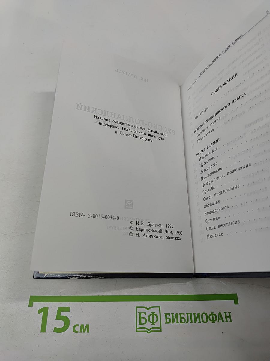 Русско-голландский разговорник