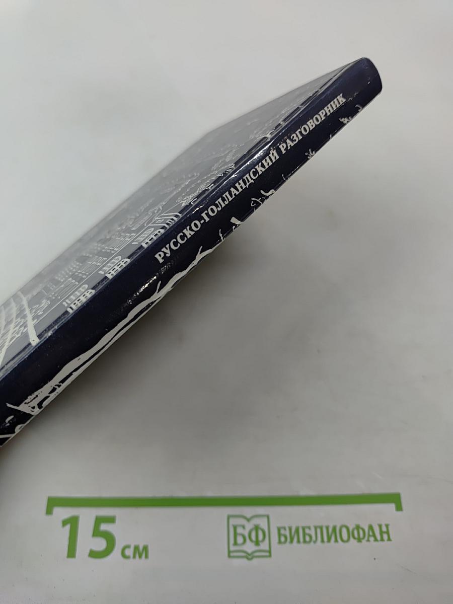 Русско-голландский разговорник