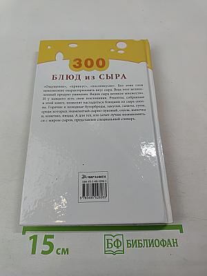 300 Блюд из сыра