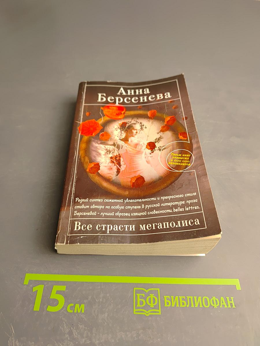 Все страсти мегаполиса