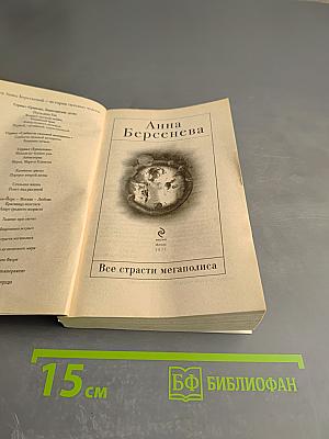 Все страсти мегаполиса