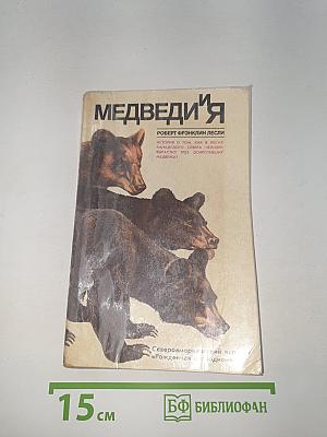 Медведи и я