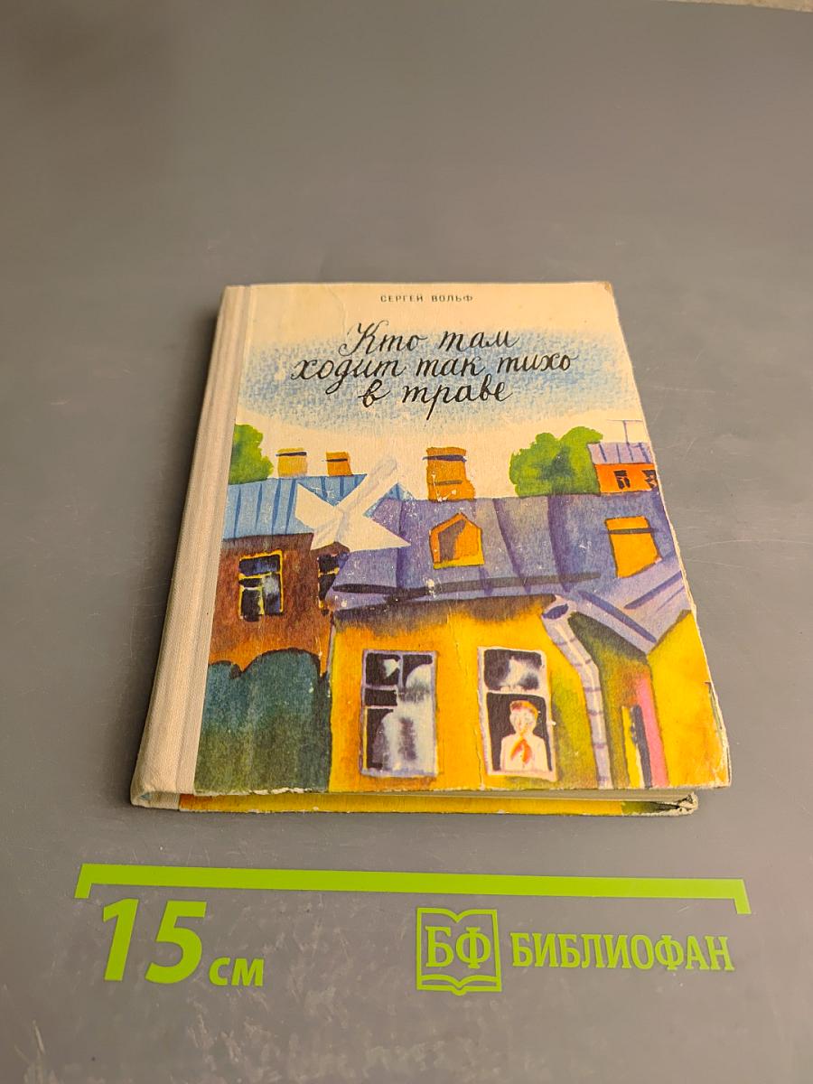 Кто там ходит так тихо в траве