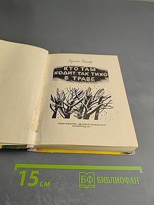 Кто там ходит так тихо в траве