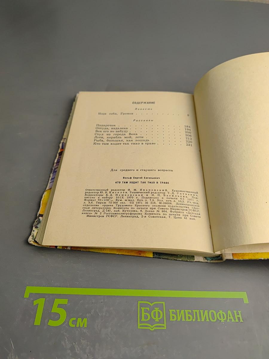 Кто там ходит так тихо в траве