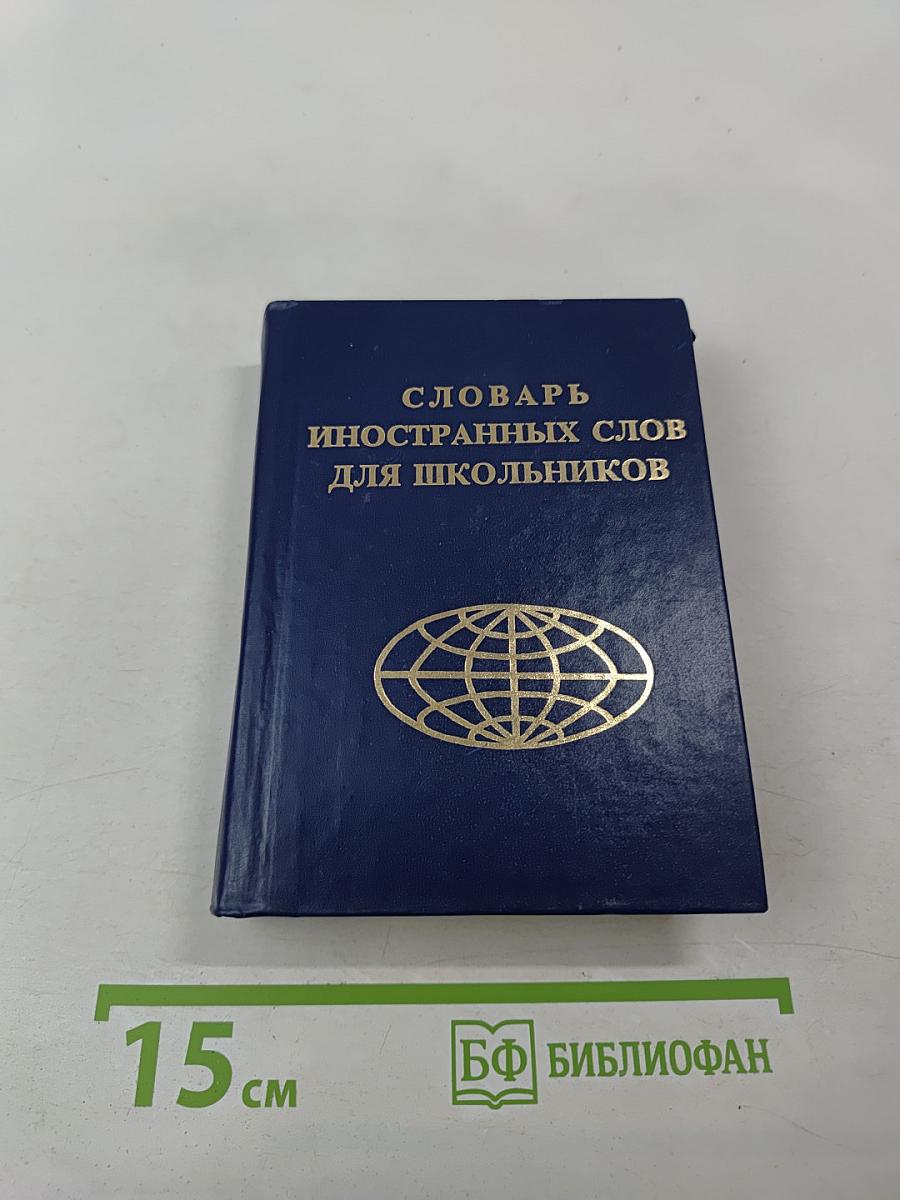 Словарь иностранных слов для школьников