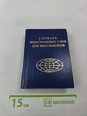 Словарь иностранных слов для школьников