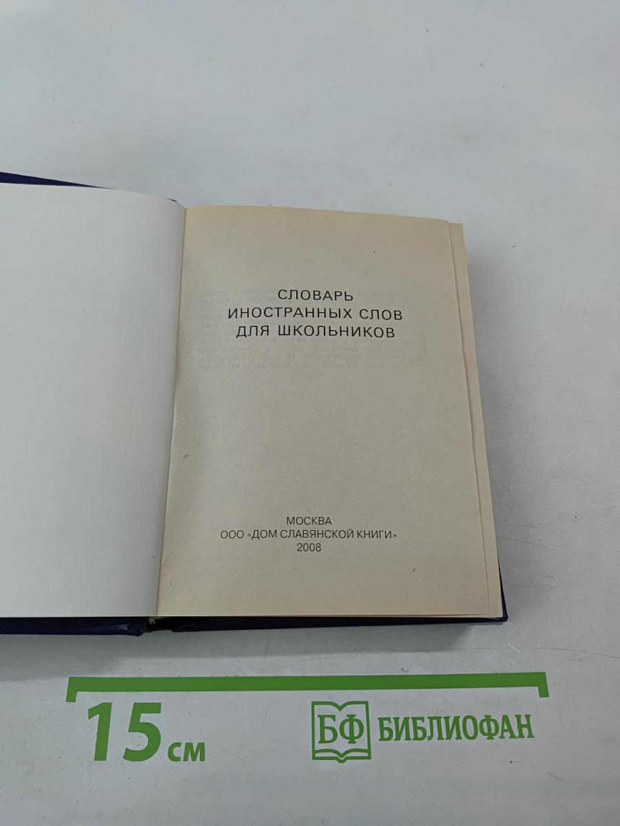 Словарь иностранных слов для школьников