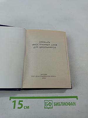 Словарь иностранных слов для школьников