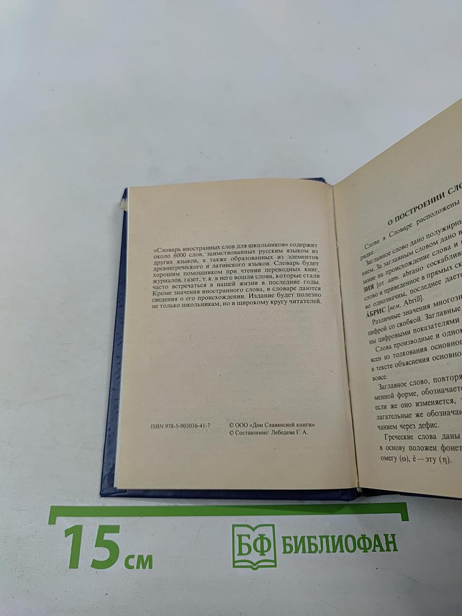 Словарь иностранных слов для школьников