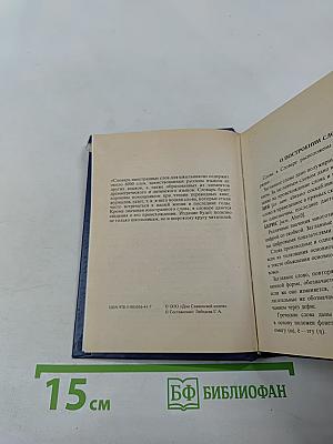 Словарь иностранных слов для школьников
