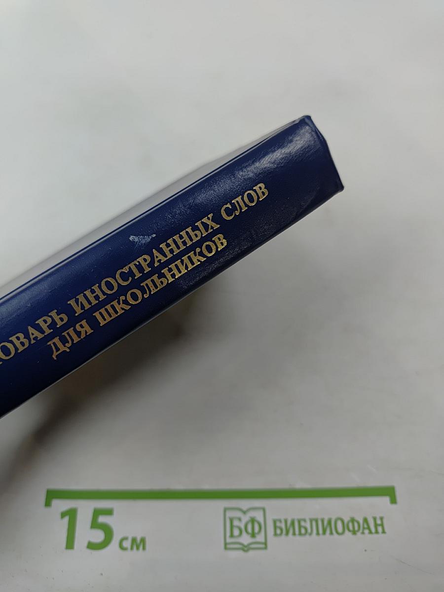 Словарь иностранных слов для школьников