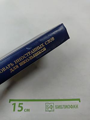 Словарь иностранных слов для школьников