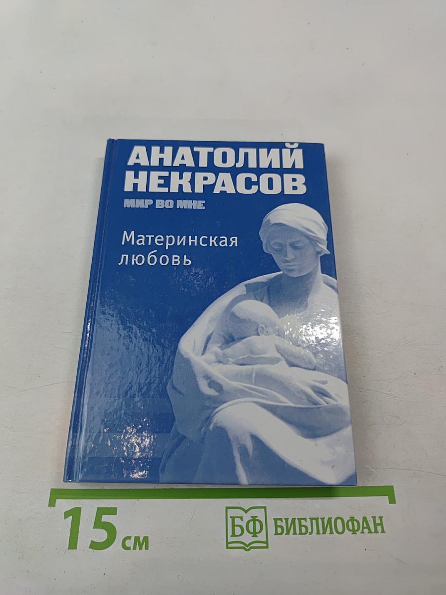 Материнская любовь