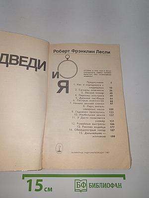 Медведи и я