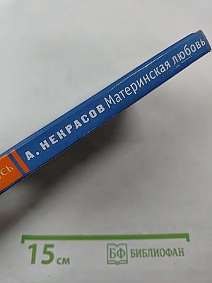 Материнская любовь