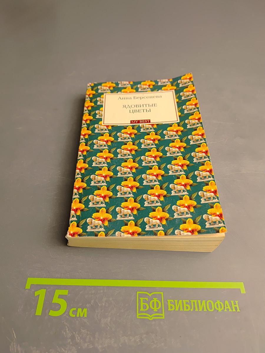 Ядовитые цветы