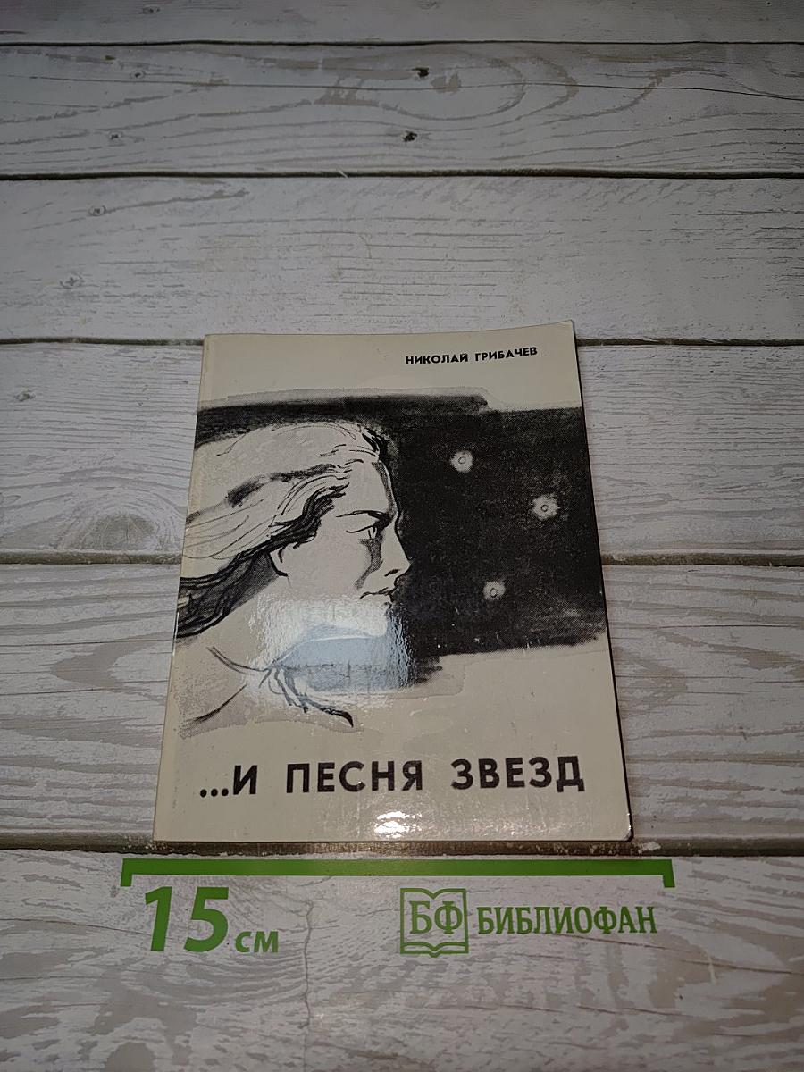...и песня звезд