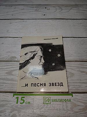 ...и песня звезд
