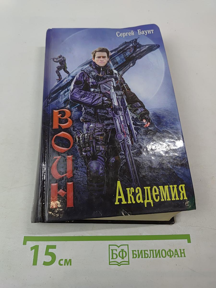 Воин. Академия