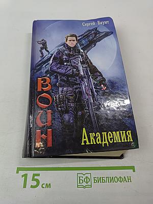 Воин. Академия