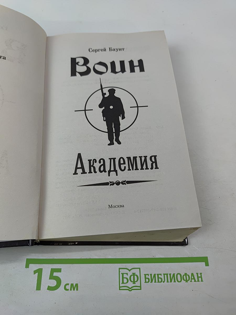 Воин. Академия