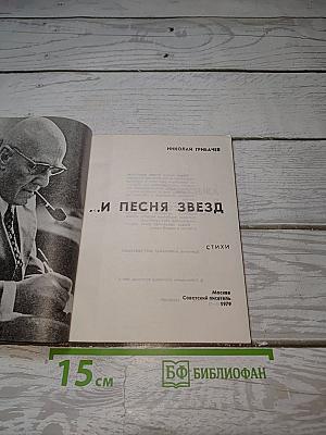 ...и песня звезд